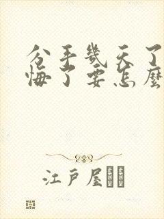 分手几天了我后悔了要怎么挽回