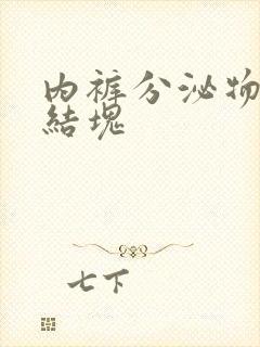 内裤分泌物黄色结块