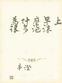 为什么早上的尿很多泡沫