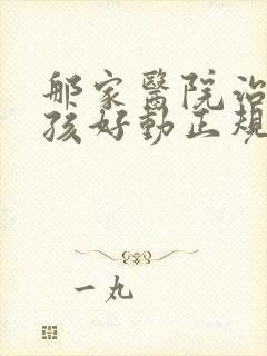 那家医院治疗小孩好动正规