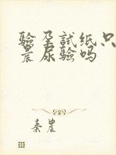 验孕试纸只能用晨尿验吗