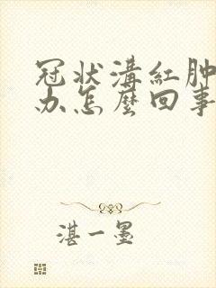 冠状沟红肿痛怎办怎么回事