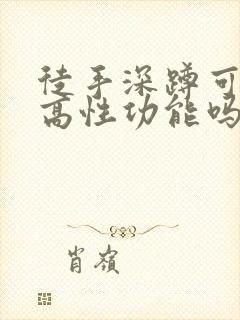 徒手深蹲可以提高性功能吗