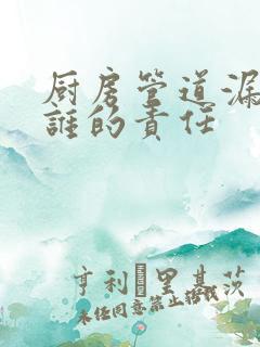 厨房管道漏水是谁的责任