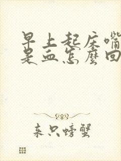 早上起床嘴里全是血怎么回事