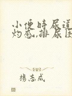 小便时尿道有烧灼感,排尿困难怎么回事