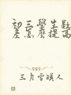 初三学生数学太差怎么提高