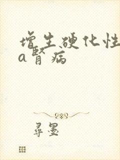 增生硬化性iga肾病