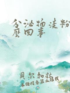 分泌物淡粉色怎么回事