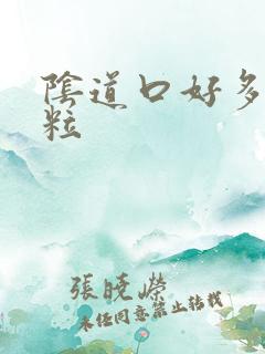 阴道口好多小颗粒