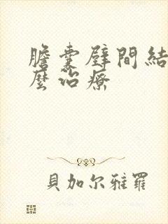 胆囊壁间结石怎么治疗