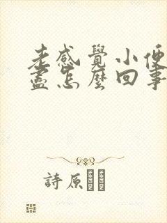 老感觉小便尿不尽怎么回事女性