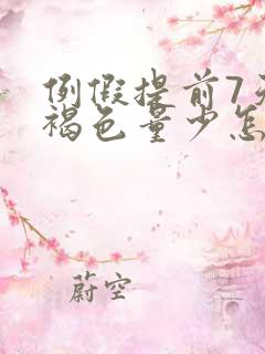 例假提前7天黑褐色量少怎么回事