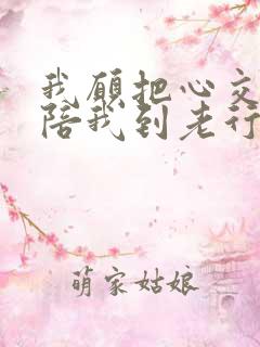 我愿把心交给你陪我到老行不行是什么歌