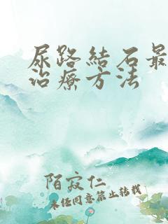 尿路结石最佳的治疗方法