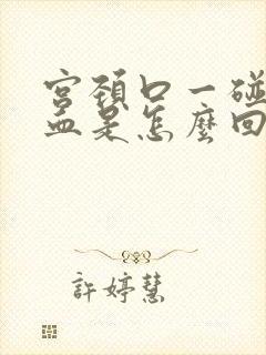 宫颈口一碰就出血是怎么回事?