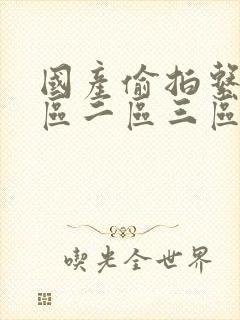 国产偷拍系列一区二区三区福利