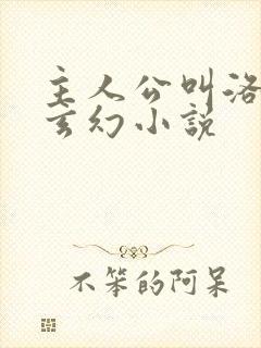 主人公叫洛天的玄幻小说