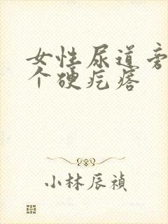 女性尿道旁边长个硬疙瘩