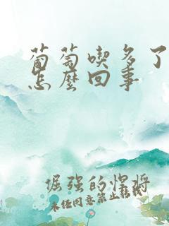 葡萄吃多了尿多怎么回事