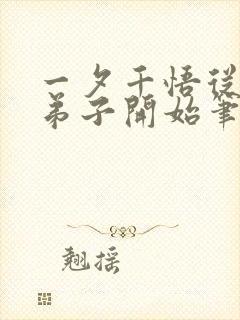 一夕千悟从杂役弟子开始笔趣阁