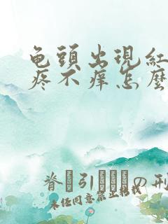 龟头出现红斑不疼不痒怎么回事