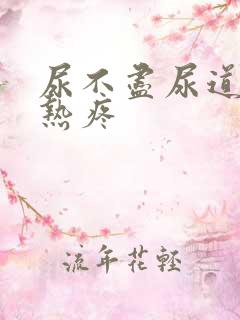 尿不尽尿道口灼热疼