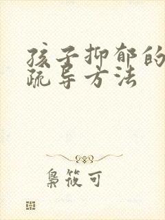 孩子抑郁的心理疏导方法