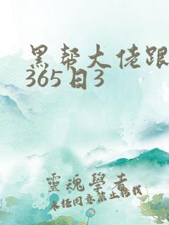 黑帮大佬跟我的365日3