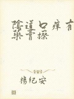 阴道口痒有什么药膏擦