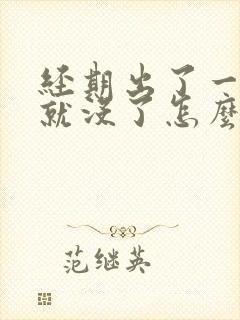 经期出了一点血就没了怎么回事