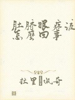 肚脐眼疼流脓是怎么回事