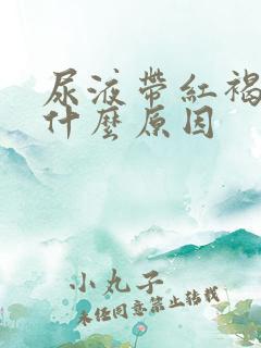 尿液带红褐色是什么原因