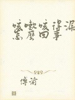 咳嗽咳得漏尿是怎么回事