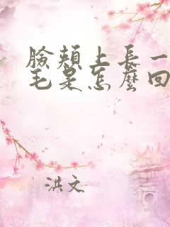 脸颊上长一根白毛是怎么回事