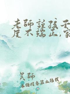 老师说孩子学态度不端正,家长怎么回复