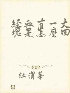 经血有一大块血块是怎么回事