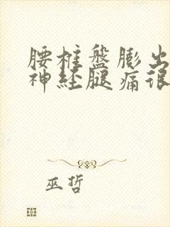 腰椎盘膨出压迫神经腿痛很怎么治