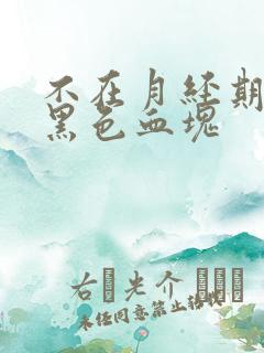 不在月经期间有黑色血块