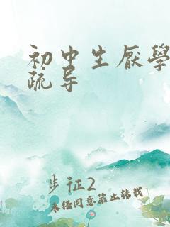 初中生厌学怎么疏导