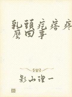 乳头疙瘩疼是怎么回事