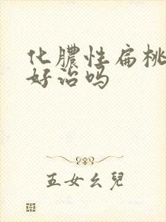 化脓性扁桃体炎好治吗