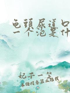 龟头尿道口起了一个泡是什么原因