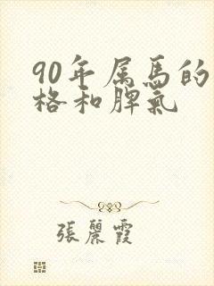 90年属马的性格和脾气