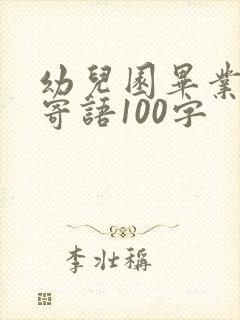 幼儿园毕业家长寄语100字
