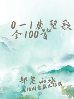 0一1岁儿歌大全100首
