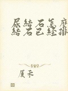 尿结石怎么知道结石已经排出去了