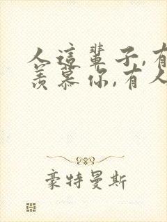 人这辈子,有人羡慕你,有人讨厌你