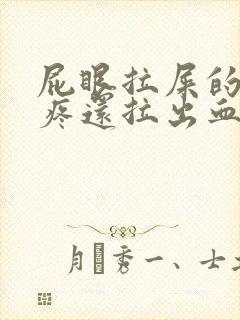 屁眼拉屎的时候疼还拉出血来了