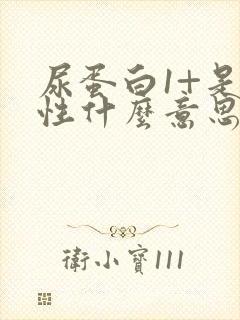 尿蛋白1+是阴性什么意思